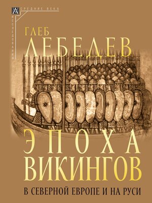 cover image of Эпоха викингов в Северной Европе и на Руси